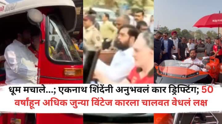 Eknath Shinde Car Drive: ठाण्यातील रेमंड मैदानात उद्योगपती गौतम सिंघानिया यांच्यावतीने या कार्यक्रमाचे आयोजन करण्यात आले आहे.  या ठिकाणी एकनाथ शिंदे यांनी हजेरी लावली आणि कार देखील चालवली.