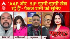 Delhi Election 2025 : 'AAP और BJP झुग्गी-झुग्गी खेल रहे हैं'- राजनीतिक विश्लेषक को सुनिए | Congress