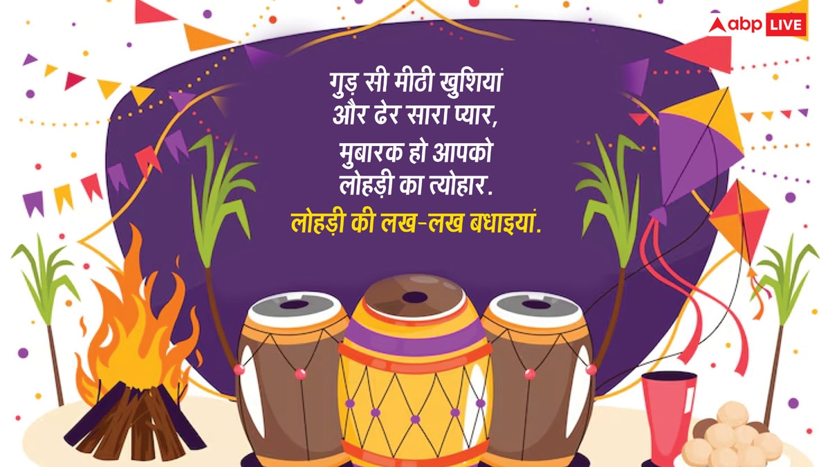 Happy Lohri 2025: आज लोहड़ी के खास मौके पर अपनों को भेजें यह खास मैसेज और दें इस पर्व की लख-लख बधाईयां