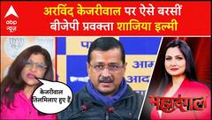 Delhi Election 2025 : Arvind Kejriwal पर ऐसे बरसीं बीजेपी प्रवक्ता Shazia Ilmi | AAP | BJP | ABP