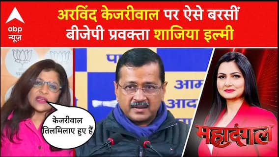 Delhi Election 2025 : Arvind Kejriwal पर ऐसे बरसीं बीजेपी प्रवक्ता Shazia Ilmi | AAP | BJP | ABP
