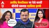 Delhi Election 2025 : Arvind Kejriwal पर ऐसे बरसीं बीजेपी प्रवक्ता Shazia Ilmi | AAP | BJP | ABP