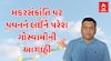 મકરસંક્રાંતિ પર ગુજરાતમાં પવન કેવો રહેશે? હવામાન નિષ્ણાંત પરેશ ગોસ્વામીએ કરી મોટી આગાહી