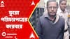 Fake Passport News: বারাসাতে ছোট্ট দোকানে ভুয়ো পরিচয়পত্র বানানোর ফলাও কারবার ধৃত সমীর দাসের।