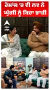 ਰੋਮਾਂਸ 'ਚ ਵੀ ਲਵ ਨੇ ਘੁੱਗੀ ਨੂੰ ਕਿਹਾ ਭਾਜੀ