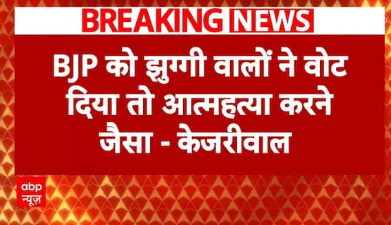 Delhi Elections 2025: 'झुग्गियों की जमीन ले लेंगे..'- BJP पर Arvind Kejriwal का बड़ा हमला