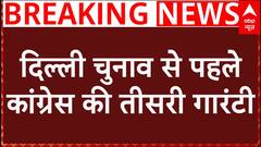 Delhi Election 2025: कुछ ही देर में दिल्ली चुनाव के लिए Congress जारी करेगी अपनी तीसरी गारंटी | ABP NEWS