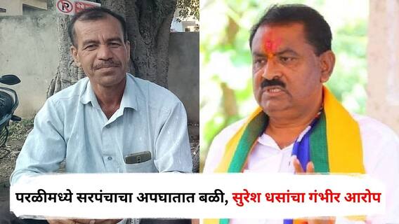 Suresh Dhas : राखेची वाहतूक करताना परळीमध्ये सरपंचाचा अपघातात बळी, आमदार सुरेश धसांचा गंभीर आरोप; म्हणाले, 'पोलीस आणि थर्मल पॉवर अधिकारी...'