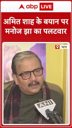 Amit Shah's Statement Sparks Manoj Jha's Retort in Patna | ABP News