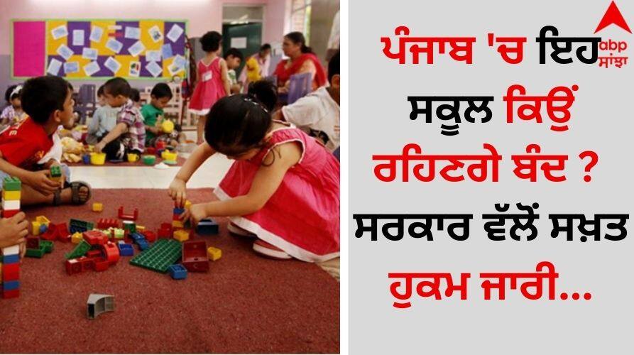 Punjab News Why will the schools remain closed in Punjab? Government issued strict orders... Punjab News: ਪੰਜਾਬ 'ਚ ਇਹ ਸਕੂਲ ਕਿਉਂ ਰਹਿਣਗੇ ਬੰਦ ? ਸਰਕਾਰ ਵੱਲੋਂ ਸਖ਼ਤ ਹੁਕਮ ਜਾਰੀ...