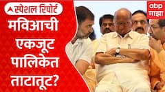 Rajkiya Shole on MVA Spilt : मविआतील फुटीच्या चर्चेवरुन काय म्हणाले संजय राऊत? Special Report