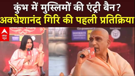 Mahakumbh 2025: कुंभ में मुस्लिमों की एंट्री बैन? Swami Avdheshanand Giri की पहली प्रतिक्रिया |