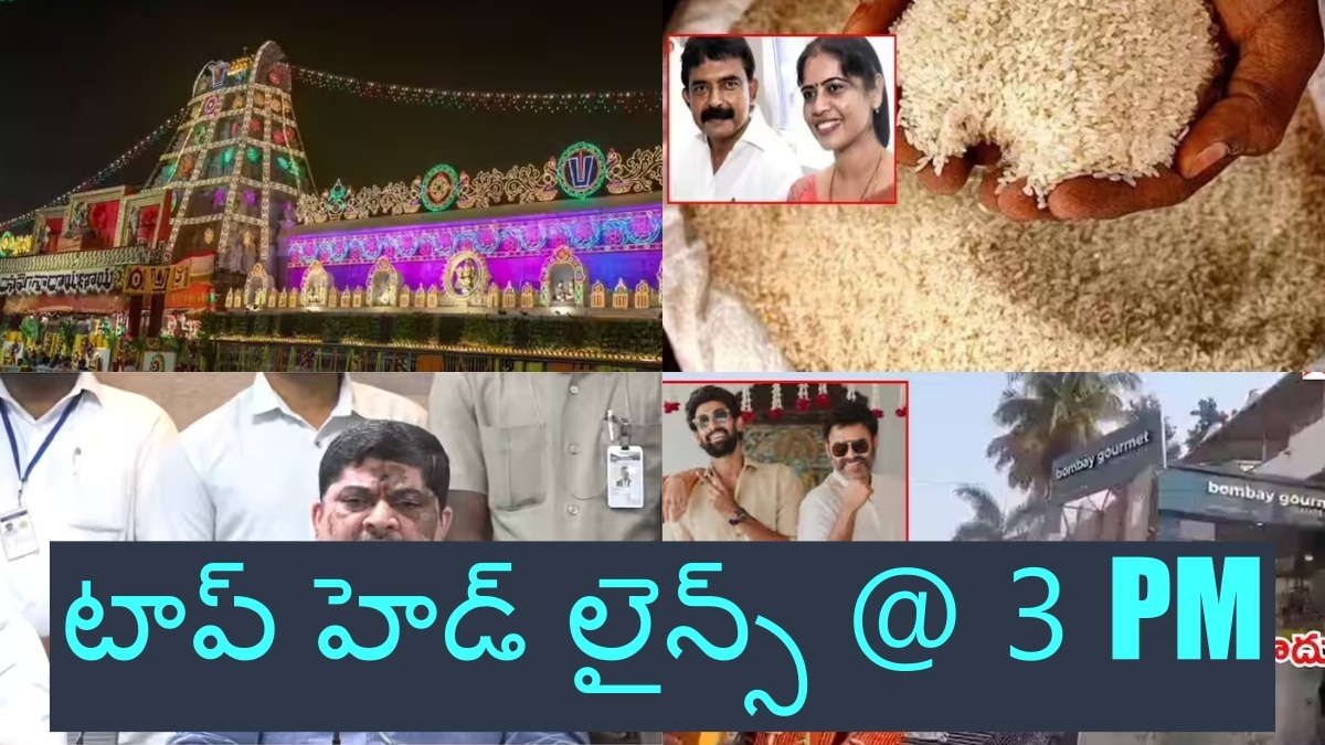 Today Top Headlines: శ్రీవారి హుండీలో బంగారం చోరీకి యత్నం - తెలంగాణ ప్రభుత్వం గుడ్ న్యూస్, టాప్ హెడ్ లైన్స్ @ 3 PM