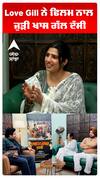 Love Gill ਨੇ ਫਿਲਮ ਨਾਲ ਜੁੜੀ ਖਾਸ ਗੱਲ ਦੱਸੀ