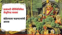 Shakambhari Purnima 2025 : जेजुरी गडावर शाकंभरी पौर्णिमेनिमित्त फळभाज्यांची आरास; भाविकांची मांदियाळी
