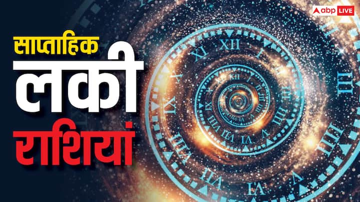 Weekly Lucky Zodiacs: नए साल 2025 का तीसरा सप्ताह जो आज 13 जनवरी से शुरू हो चुका है. इन 5 राशियों के लिए नया वीक भाग्यशाली साबित हो सकता. इस सप्ताह किन राशियों की खुलेगी किस्मत, यहां पढ़ें.