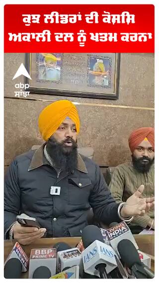 ਕੁਝ ਲੀਡਰਾਂ ਦੀ ਕੋਸ਼ਿਸ਼ ਅਕਾਲੀ ਦਲ ਨੂੰ ਖਤਮ ਕਰਨਾ