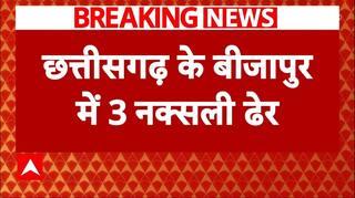 Breaking: छत्तीसगढ़ के बीजापुर में नक्सलियों और जवानों में मुठभेड़, 3 नक्सली ढेर
