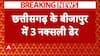 Breaking: छत्तीसगढ़ के बीजापुर में नक्सलियों और जवानों में मुठभेड़, 3 नक्सली ढेर