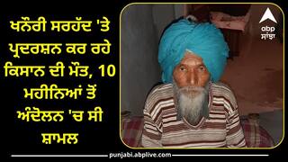 Farmer Protest: ਖਨੌਰੀ ਸਰਹੱਦ 'ਤੇ ਪ੍ਰਦਰਸ਼ਨ ਕਰ ਰਹੇ ਕਿਸਾਨ ਦੀ ਮੌਤ, 10 ਮਹੀਨਿਆਂ ਤੋਂ ਅੰਦੋਲਨ 'ਚ ਸੀ ਸ਼ਾਮਲ, ਸਰਹੱਦ 'ਤੇ ਦਿੱਤੀ ਜਾਵੇਗੀ ਸ਼ਰਧਾਂਜਲੀ