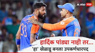 Ind vs Eng T20 Squad Not Hardik Pandya BCCI Confirm Axar Patel named New vice captain for England T20I Cricket News Marathi