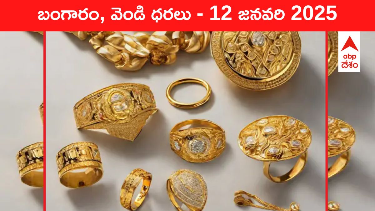 Gold-Silver Prices Today 12 Jan: ఈ రోజు గోల్డ్‌, సిల్వర్‌ నగల రేట్లు ఇవీ - మీ ఏరియాలో ధరలు ఎలా ఉన్నాయంటే!