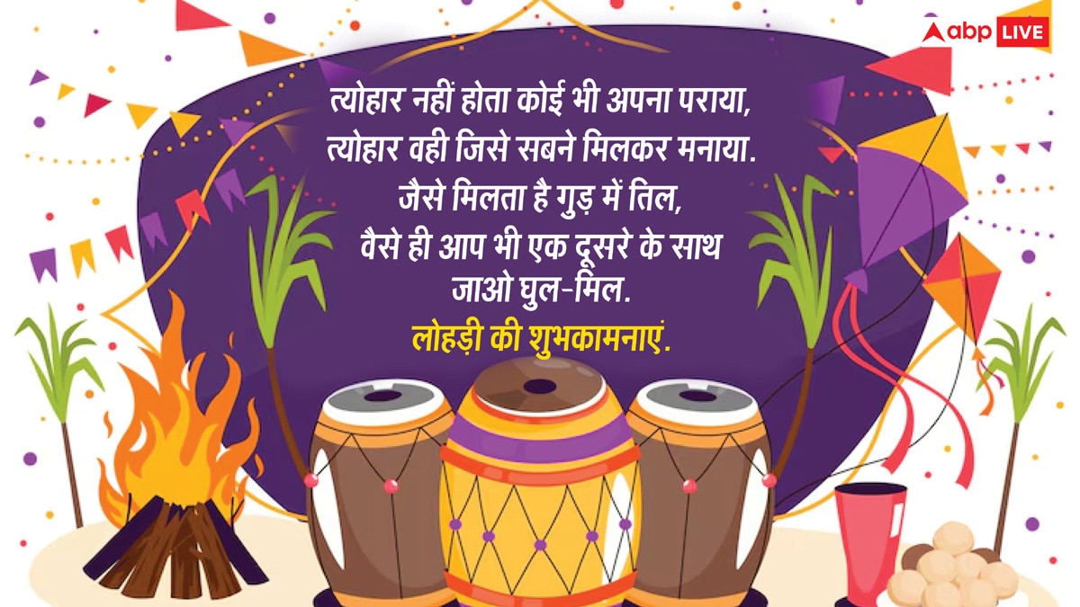 Happy Lohri 2025: आज लोहड़ी के खास मौके पर अपनों को भेजें यह खास मैसेज और दें इस पर्व की लख-लख बधाईयां