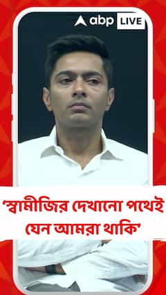 'স্বামীজির দেখানো পথেই যেন আমরা থাকি সবসময়', বললেন অভিষেক