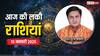 Rashifal 13 January 2025: मेष, सिंह, कुंभ राशि राशि वालों का आज का दिन होगा शानदार, पढ़ें 13 जनवरी का लकी राशिफल