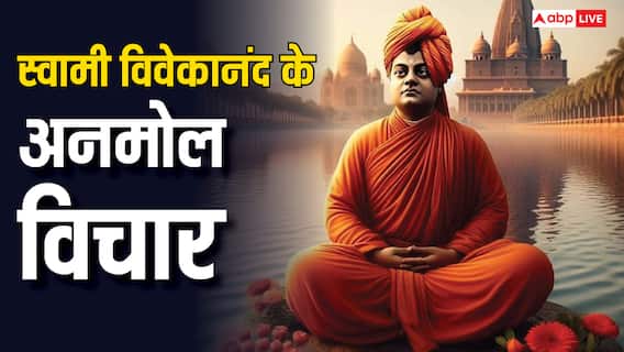 Vivekananda Jayanti 2025 Quotes: आज भी युवाओं में जोश और उत्साह भर देते हैं स्वामी विवेकानंद के ये ओजस्वी विचार