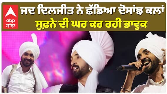 ਜਦ ਦਿਲਜੀਤ ਨੇ ਛੱਡਿਆ ਦੋਸਾਂਝ ਕਲਾਂ , ਸੁਫ਼ਨੇ ਦੀ ਘਰ ਕਰ ਰਹੀ ਭਾਵੁਕ