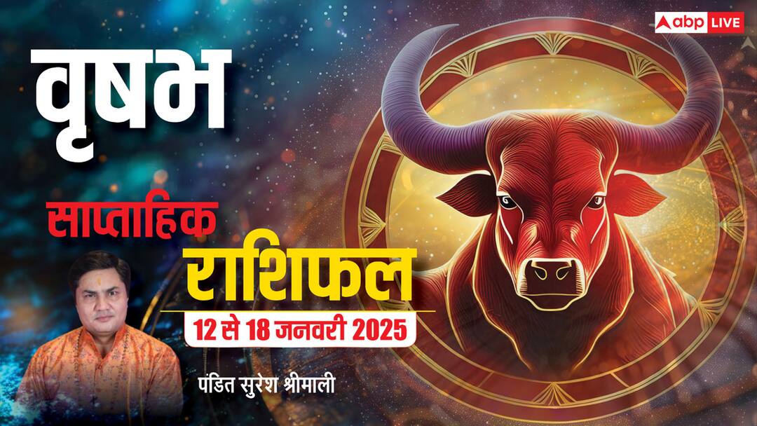 Taurus Weekly horoscope in Hindi vrishabh saptahik rashifal 12 18 January 2025 Taurus Weekly Horoscope (12 to 18 Jan 2025): वृषभ राशि साप्ताहिक राशिफल, जल्दबाजी या लापरवाही से बचें