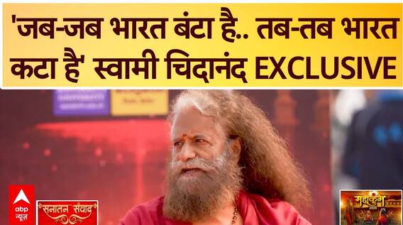 Swami Chidanand Interview: 'जब-जब भारत बंटा है..तब-तब भारत कटा है'- स्वामी चिदानंद