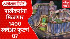Vile Parle Redevelopment | 360 च्या बदल्यात 1400 स्क्वेअर फुटचं घर Special Report