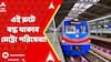 Kolkata Metro : সিগন্যালিং ব্যবস্থা বদলের জন্য এই রুটে বন্ধ থাকবে মেট্রো পরিষেবা ! জরুরি আপডেট রেলের