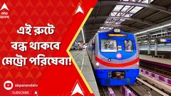 সিগন্যালিং ব্যবস্থা বদলের জন্য এই রুটে বন্ধ থাকবে মেট্রো পরিষেবা ! জরুরি আপডেট রেলের