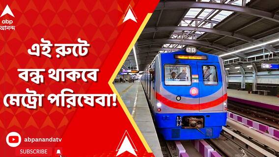 সিগন্যালিং ব্যবস্থা বদলের জন্য এই রুটে বন্ধ থাকবে মেট্রো পরিষেবা ! জরুরি আপডেট রেলের
