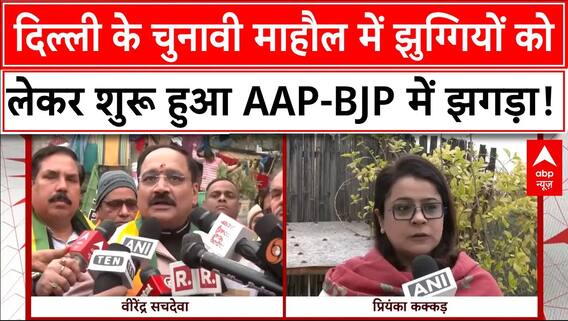 Delhi Elections 2025: दिल्ली के चुनावी माहौल में झुग्गियों को लेकर शुरू हुआ AAP-BJP में झगड़ा!