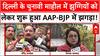Delhi Elections 2025: दिल्ली के चुनावी माहौल में झुग्गियों को लेकर शुरू हुआ AAP-BJP में झगड़ा!
