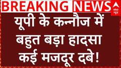 Kannauj Railway Station Accident: यूपी के कन्नौज में बहुत बड़ा हादसा, कई मजदूर दबे!
