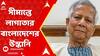 Bangladesh News: সীমান্তে লাগাতার বাংলাদেশের উস্কানি, তার মধ্যেই এবার ভারতীয় হাইকমিশনারকে তলব
