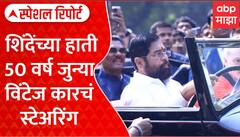 Eknath Shinde Car Ride : एकनाथ शिंदेंच्या हाती 50 वर्ष जुन्या विंटेज कारचं स्टेअरिंग Special Report