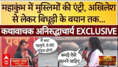 Aniruddhacharya Maharaj Interview: महाकुंभ में मुस्लिमों से लेकर महिलाओं पर अनिरुद्धाचार्य EXCLUSIVE | ABP NEWS