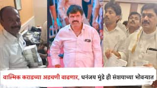 वाल्मिक कराडच्या अडचणी वाढणार, धनंजय मुंडेही संशयाच्या भोवऱ्यात; हार्वेस्टिंग मशीन अनुदान फसवणूक प्रकरणी 19 जणांचे तक्रारी अर्ज