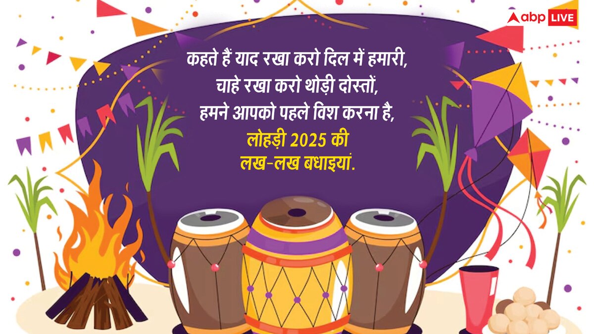 Happy Lohri 2025: आज लोहड़ी के खास मौके पर अपनों को भेजें यह खास मैसेज और दें इस पर्व की लख-लख बधाईयां