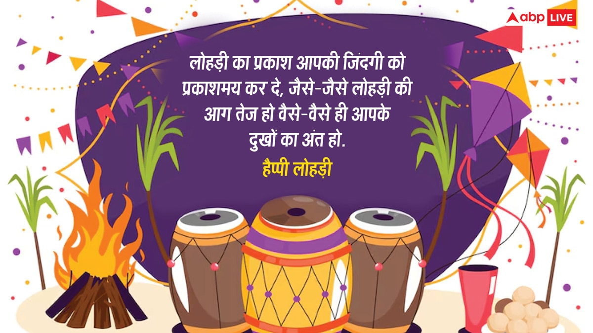 Happy Lohri 2025: आज लोहड़ी के खास मौके पर अपनों को भेजें यह खास मैसेज और दें इस पर्व की लख-लख बधाईयां