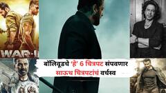 बॉलिवूडच्या 'या' 6 चित्रपटांमुळे बॉक्स ऑफिसवर येणार वादळ; संपुष्टात येईल साऊथ सिनेमांचं वर्चस्व