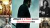 बॉलिवूडच्या 'या' 6 चित्रपटांमुळे बॉक्स ऑफिसवर येणार वादळ; संपुष्टात येईल साऊथ सिनेमांचं वर्चस्व