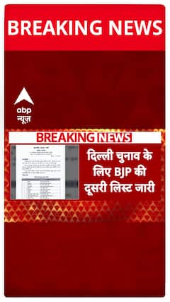 Delhi Election 2025: BJP 2nd List Announced, Watch Video To Know Complete Details