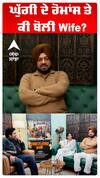 ਘੁੱਗੀ ਦੇ ਰੋਮਾਂਸ ਤੇ ਕੀ ਬੋਲੀ Wife  ?